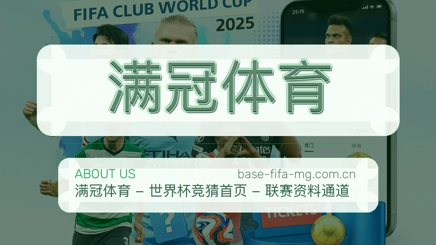 满冠体育赛事数据服务介绍