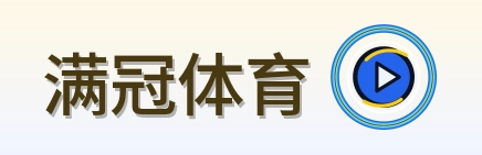 满冠体育 Logo